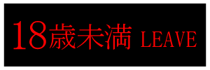18歳未満-退室する